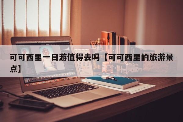 可可西里一日游值得去吗【可可西里的旅游景点】