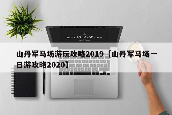 山丹军马场游玩攻略2019【山丹军马场一日游攻略2020】