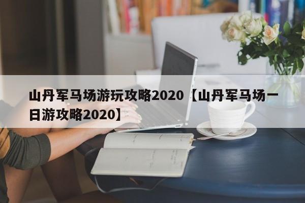 山丹军马场游玩攻略2020【山丹军马场一日游攻略2020】