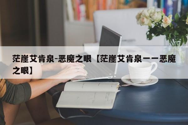 茫崖艾肯泉-恶魔之眼【茫崖艾肯泉一一恶魔之眼】