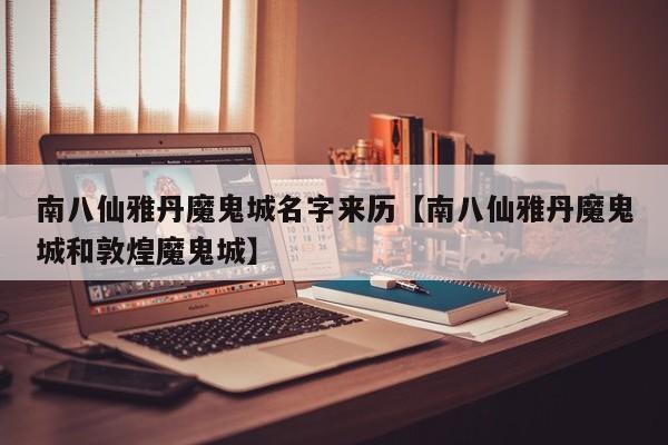 南八仙雅丹魔鬼城名字来历【南八仙雅丹魔鬼城和敦煌魔鬼城】