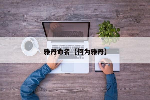雅丹命名【何为雅丹】