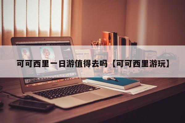 可可西里一日游值得去吗【可可西里游玩】
