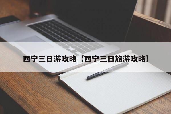 西宁三日游攻略【西宁三日旅游攻略】