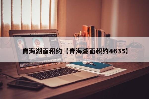青海湖面积约【青海湖面积约4635】