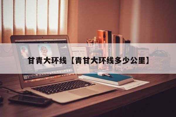 甘青大环线【青甘大环线多少公里】
