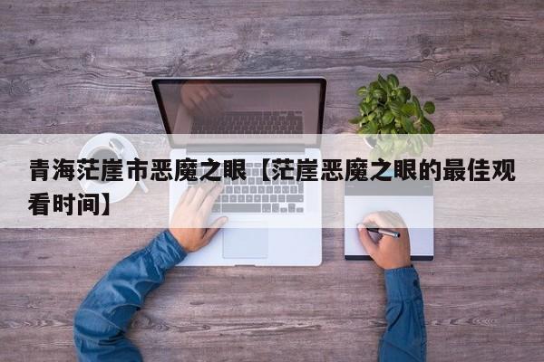 青海茫崖市恶魔之眼【茫崖恶魔之眼的最佳观看时间】