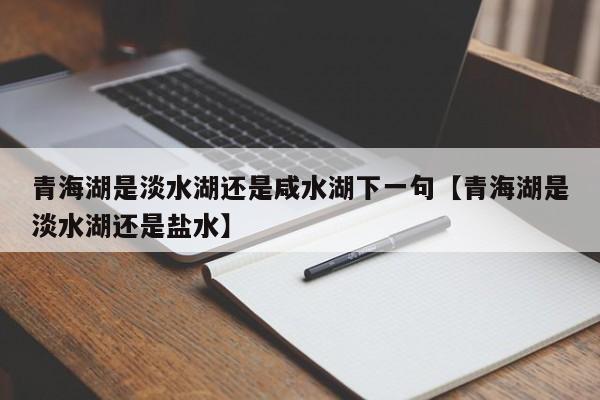 青海湖是淡水湖还是咸水湖下一句【青海湖是淡水湖还是盐水】