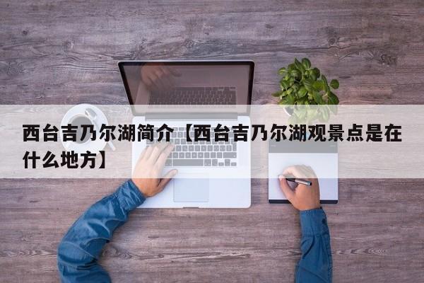 西台吉乃尔湖简介【西台吉乃尔湖观景点是在什么地方】
