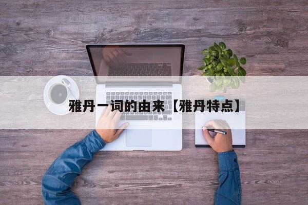 雅丹一词的由来【雅丹特点】