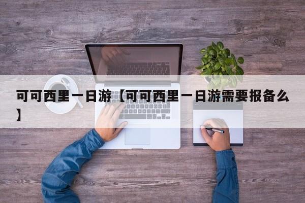 可可西里一日游【可可西里一日游需要报备么】