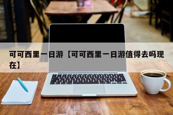可可西里一日游【可可西里一日游值得去吗现在】