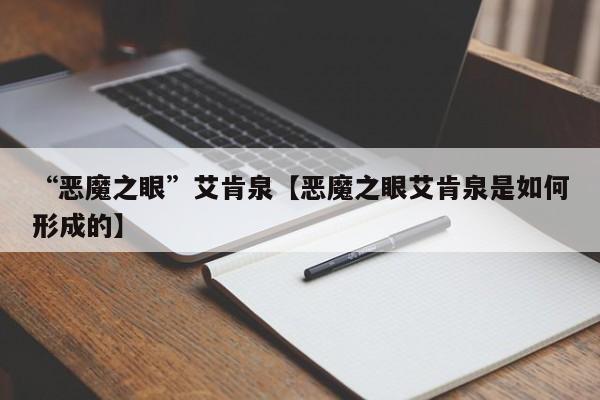 “恶魔之眼”艾肯泉【恶魔之眼艾肯泉是如何形成的】