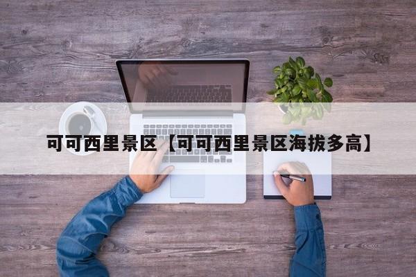 可可西里景区【可可西里景区海拔多高】