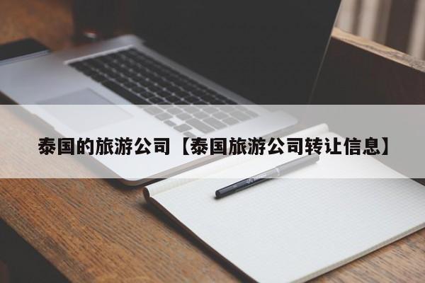 泰国的旅游公司【泰国旅游公司转让信息】