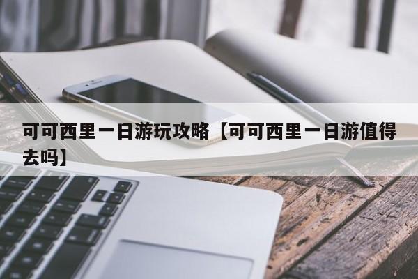 可可西里一日游玩攻略【可可西里一日游值得去吗】