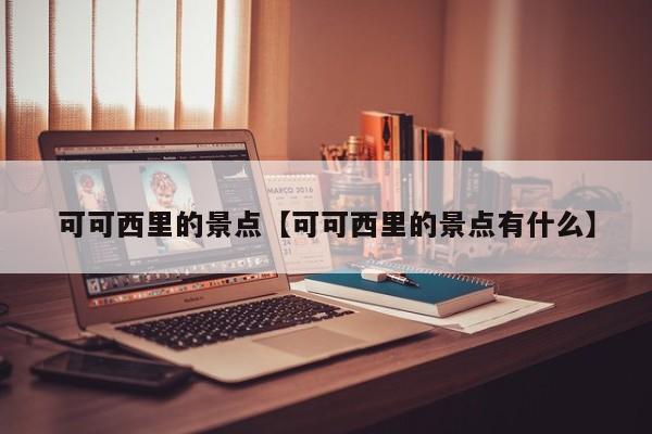 可可西里的景点【可可西里的景点有什么】