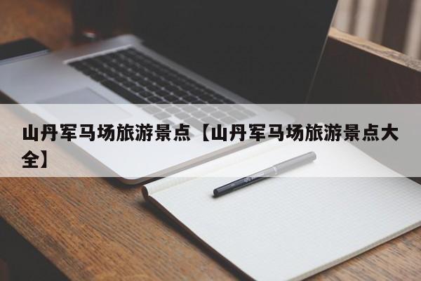 山丹军马场旅游景点【山丹军马场旅游景点大全】