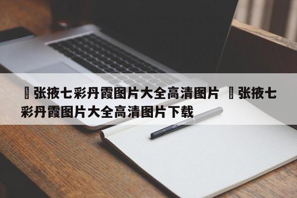 ✅张掖七彩丹霞图片大全高清图片 ✅张掖七彩丹霞图片大全高清图片下载