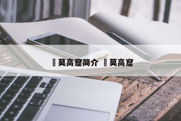 ✅莫高窟简介 ✅莫高窟