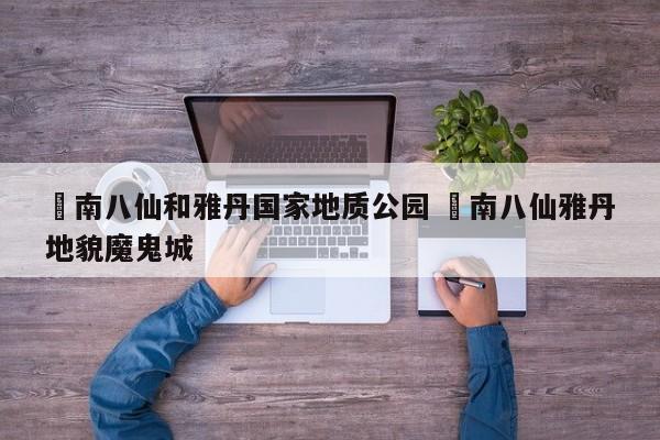 ✅南八仙和雅丹国家地质公园 ✅南八仙雅丹地貌魔鬼城