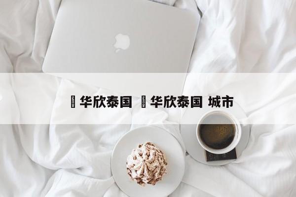 ✅华欣泰国 ✅华欣泰国 城市