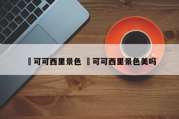 ✅可可西里景色 ✅可可西里景色美吗