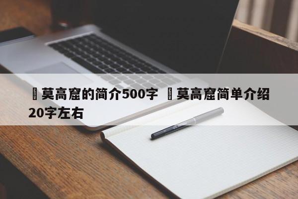 ✅莫高窟的简介500字 ✅莫高窟简单介绍20字左右