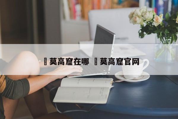 ✅莫高窟在哪 ✅莫高窟官网
