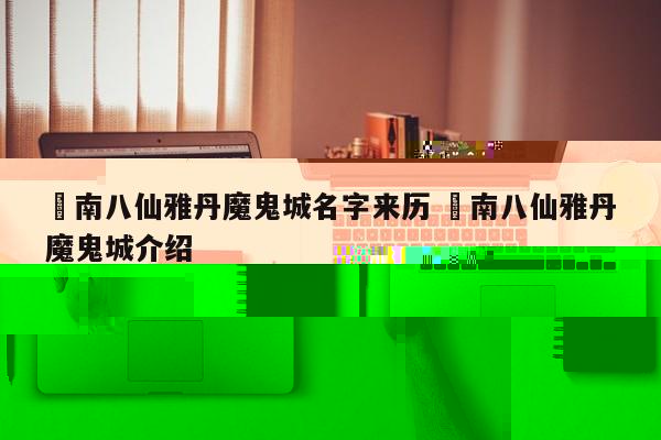 ✅青甘大环线沿途风景 ✅青甘大环线沿途风景区