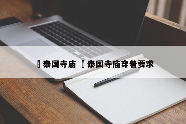 ✅泰国寺庙 ✅泰国寺庙穿着要求