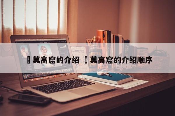 ✅莫高窟的介绍 ✅莫高窟的介绍顺序
