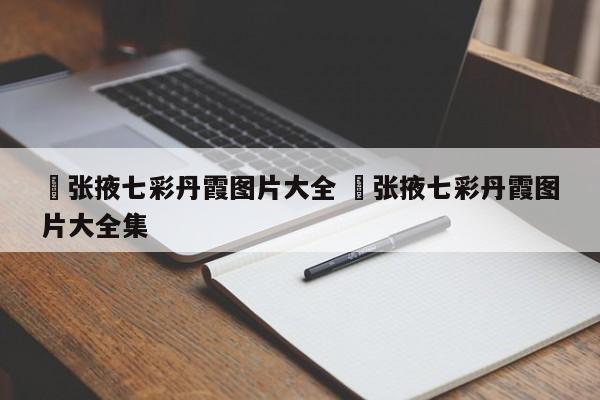 ✅张掖七彩丹霞图片大全 ✅张掖七彩丹霞图片大全集